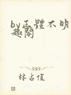 by正体不明笔趣阁