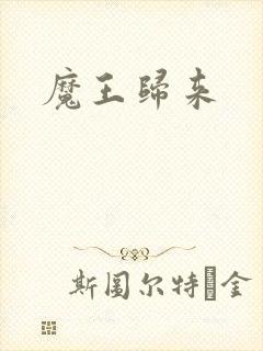 魔王归来