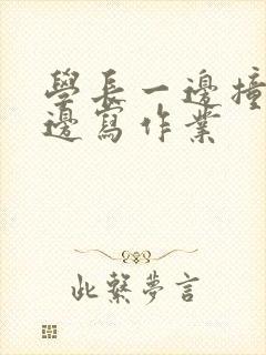 学长一边撞我一边写作业