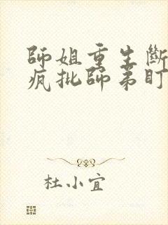 师姐重生断情被疯批师弟盯上免费阅读