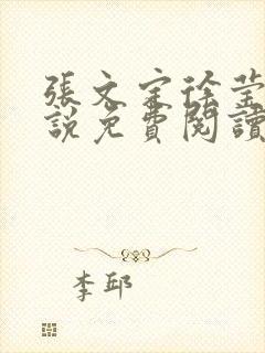 张文定徐莹的小说免费阅读