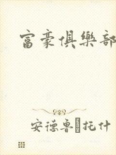富豪俱乐部2封面