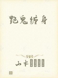 艳鬼缠身