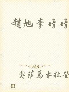 赵旭李晴晴全封面