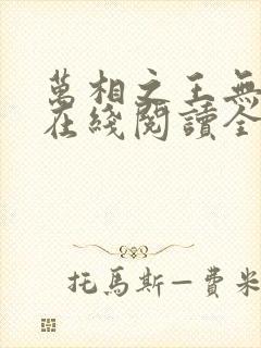 万相之王无弹窗在线阅读全文