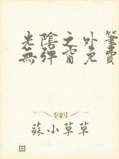 光阴之外笔趣阁无弹窗免费阅读