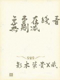 免费在线看韩漫无删减