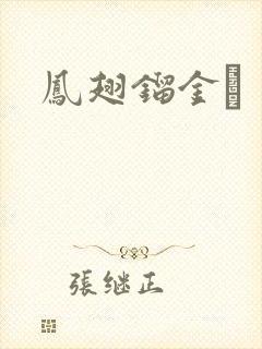 凤翅镏金镋