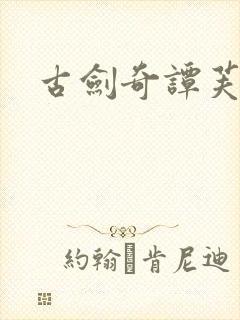 古剑奇谭芙蕖