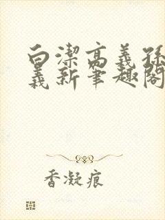 白洁高义孙倩高义新笔趣阁封面