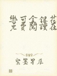 乐可金银花全文免费阅读在线笔趣封面