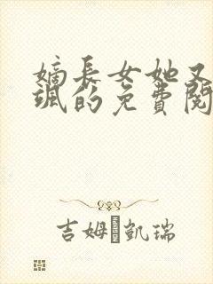 嫡长女她又美又飒的免费阅读