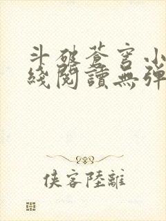 斗破苍穹小说在线阅读无弹窗