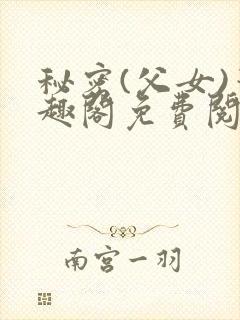 秘密(父女)笔趣阁免费阅读无弹窗