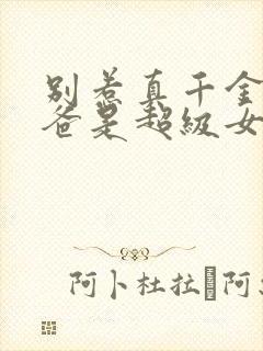 别惹真千金,她爸是超级女儿奴大结局
