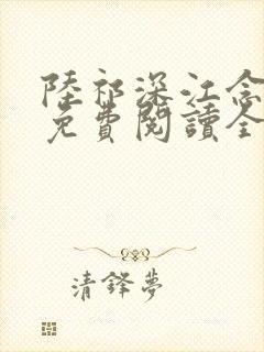 陆祁深江念小说免费阅读全文最新章节推荐