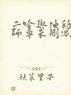 二哈与他的白猫师尊未删减完整版