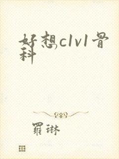 好想c1v1骨科