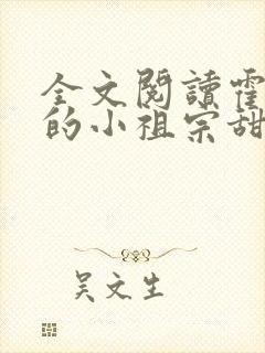 全文阅读霍爷家的小祖宗甜又野