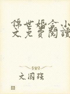 锦世婚合小说全文免费阅读