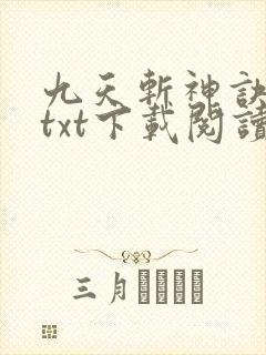 九天斩神诀全本txt下载阅读
