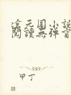 沧元图小说在线阅读无弹窗