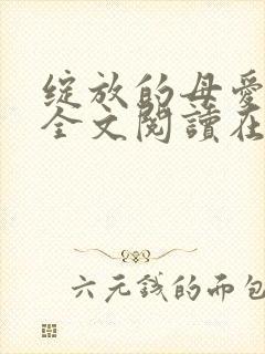 绽放的母爱小说全文阅读在线阅读封面