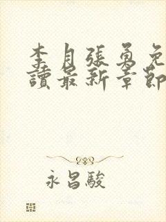 李月张勇免费阅读最新章节封面