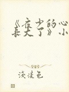 《夜少的心尖宠长大了》小说
