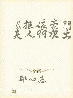 《拒嫁豪门:少夫人99次出逃》