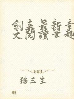 剑来最新章节全文阅读笔趣阁