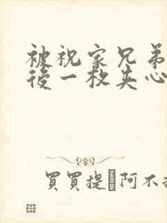 被祝家兄弟共享后一枚夹心饼