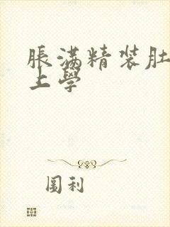 胀满精装肚子去上学