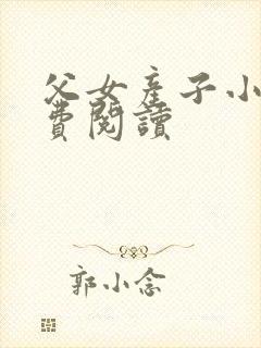 父女产子小说免费阅读