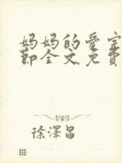 妈妈的爱完整章节全文免费阅读