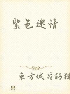 紫色迷情封面