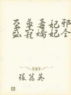 至尊毒妃邪王的盛宠娇妃全文阅读