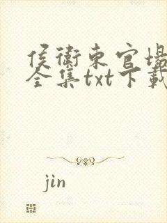 侯卫东官场笔记全集txt下载