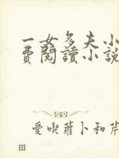 一女多夫小说免费阅读小说完结版