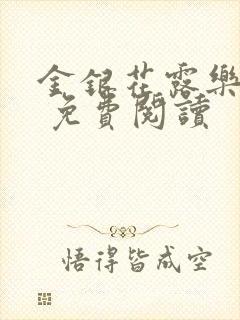金银花露乐 可 免费阅读封面