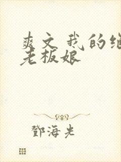 爽文 我的绝色老板娘