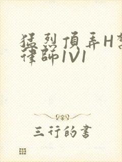 猛烈顶弄H禁欲律师1V1封面