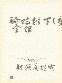 骑蛇难下(双) 金银封面