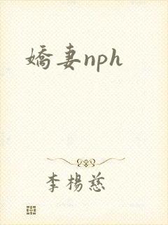 娇妻nph
