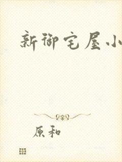 新御宅屋小说