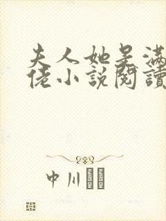夫人她是满级大佬小说阅读全部封面