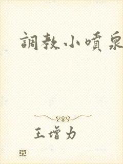 调教小喷泉