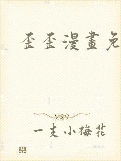 歪歪漫画免费