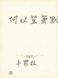 何以笙箫默小说