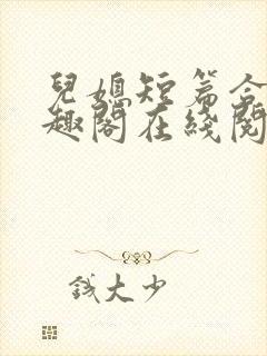 儿媳短篇合集笔趣阁在线阅读大壮